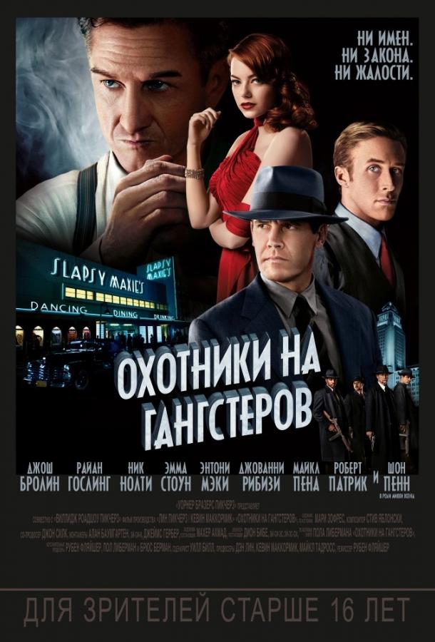 Фильм Охотники на гангстеров 2013 смотреть онлайн с Эммой Стоун и Джошем Бролином